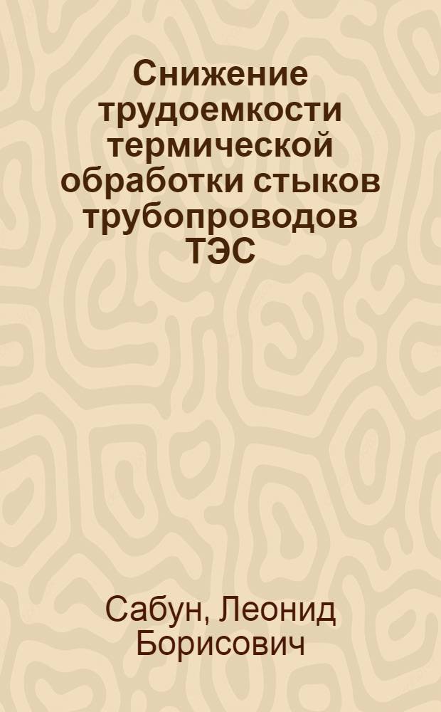 Снижение трудоемкости термической обработки стыков трубопроводов ТЭС