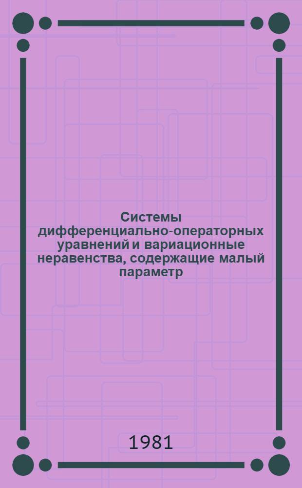 Системы дифференциально-операторных уравнений и вариационные неравенства, содержащие малый параметр : Автореф. дис. на соиск. учен. степ. канд. физ.-мат. наук : (01.01.02)