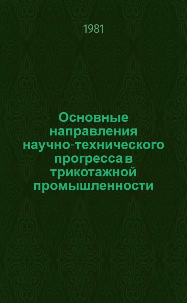 Основные направления научно-технического прогресса в трикотажной промышленности