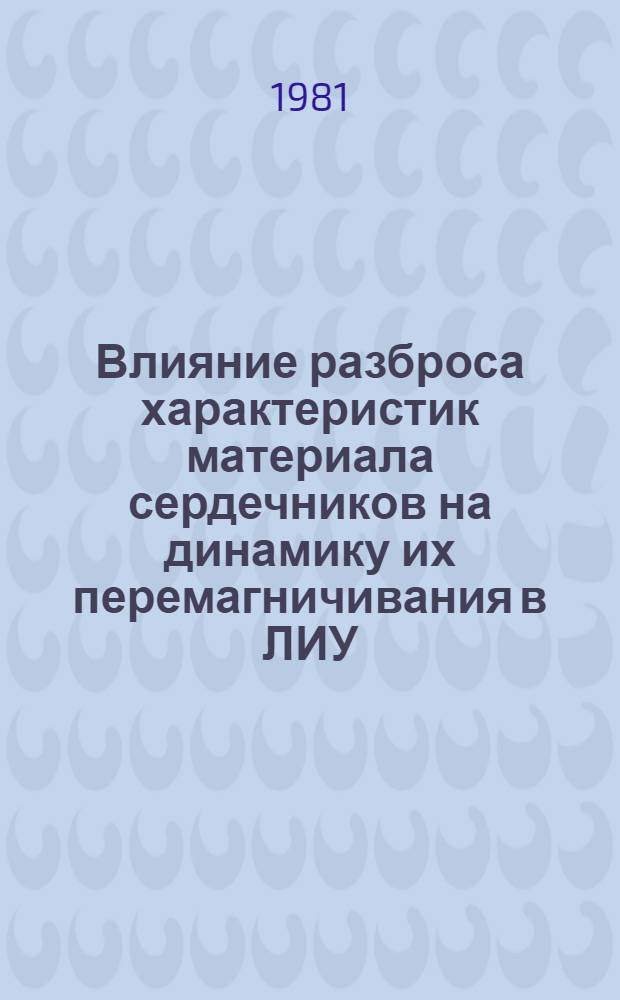 Влияние разброса характеристик материала сердечников на динамику их перемагничивания в ЛИУ
