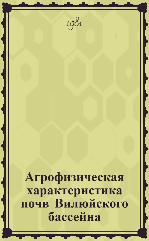 Агрофизическая характеристика почв Вилюйского бассейна