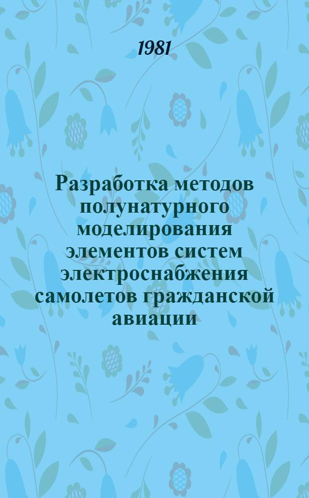 Разработка методов полунатурного моделирования элементов систем электроснабжения самолетов гражданской авиации : Автореф. дис. на соиск. учен. степ. канд. техн. наук : (05.09.03)