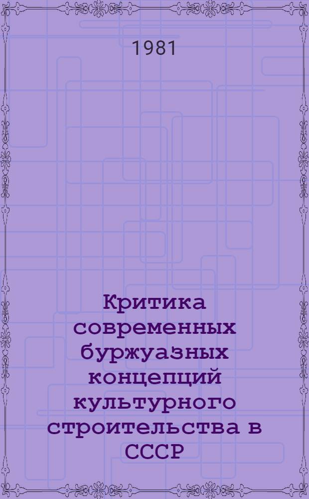 Критика современных буржуазных концепций культурного строительства в СССР (1917-1961) : Науч.-аналит. обзор