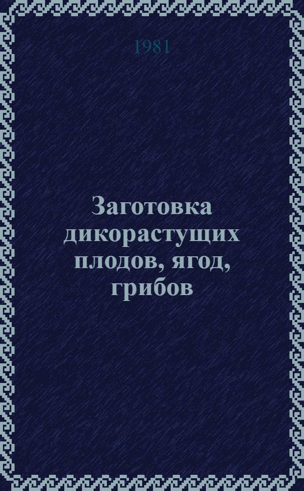 Заготовка дикорастущих плодов, ягод, грибов