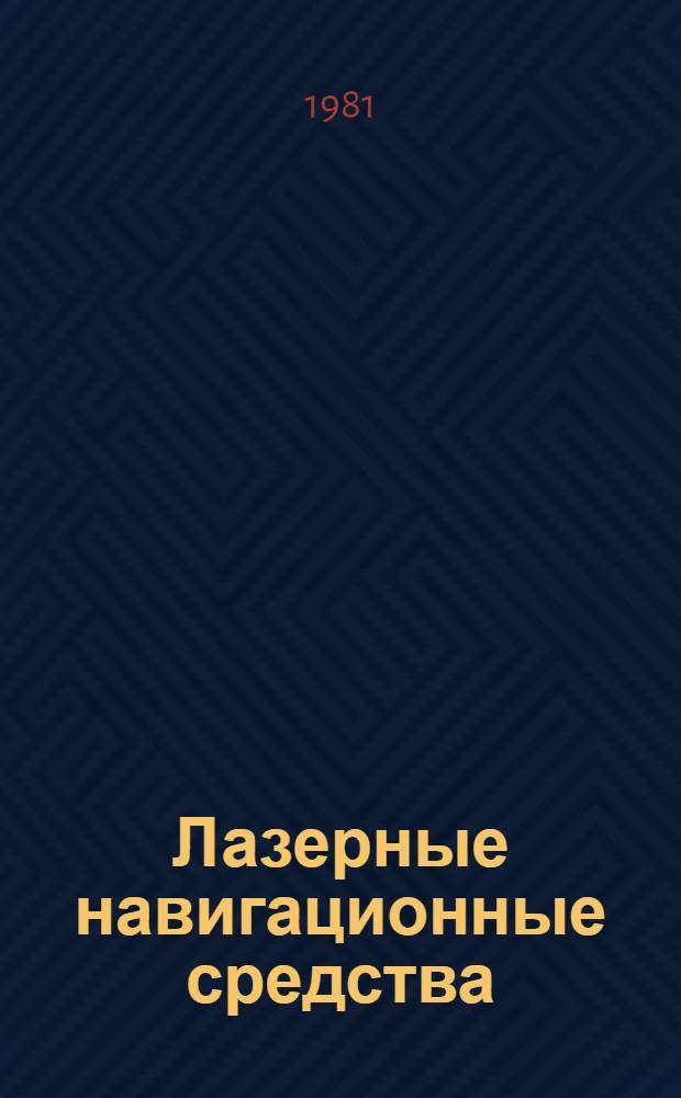 Лазерные навигационные средства