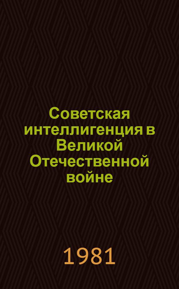 Советская интеллигенция в Великой Отечественной войне