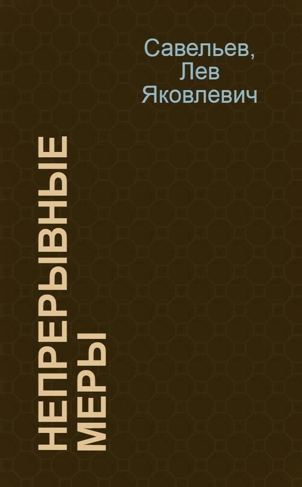 Непрерывные меры