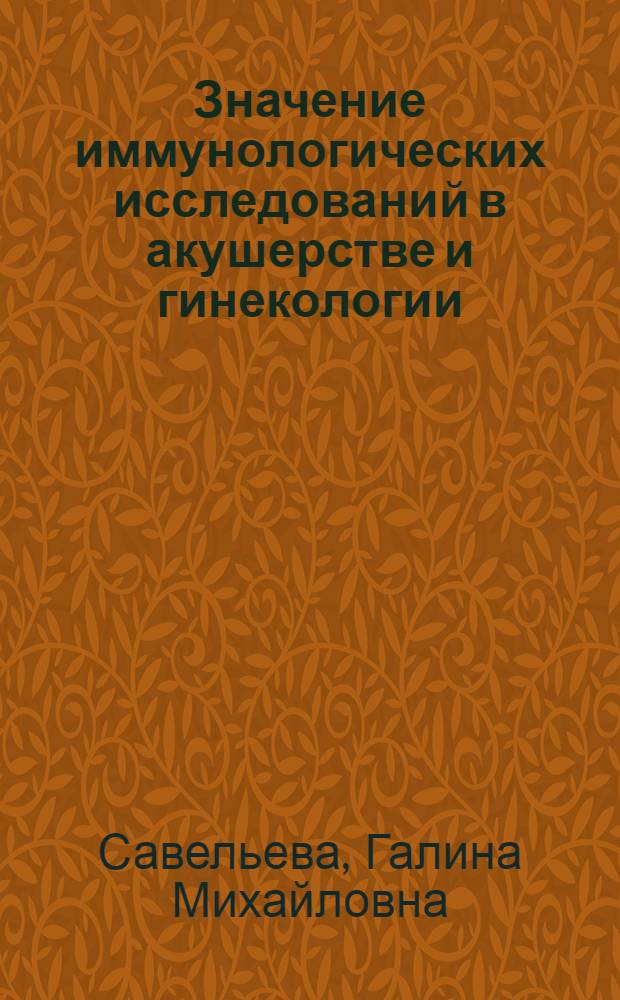 Значение иммунологических исследований в акушерстве и гинекологии