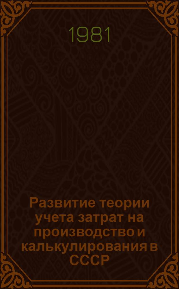 Развитие теории учета затрат на производство и калькулирования в СССР : Автореф. дис. на соиск. учен. степ. канд. экон. наук : (08.00.12)