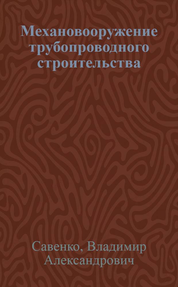 Механовооружение трубопроводного строительства