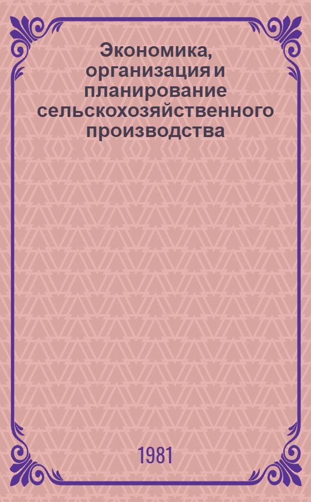 Экономика, организация и планирование сельскохозяйственного производства : По агр. спец.