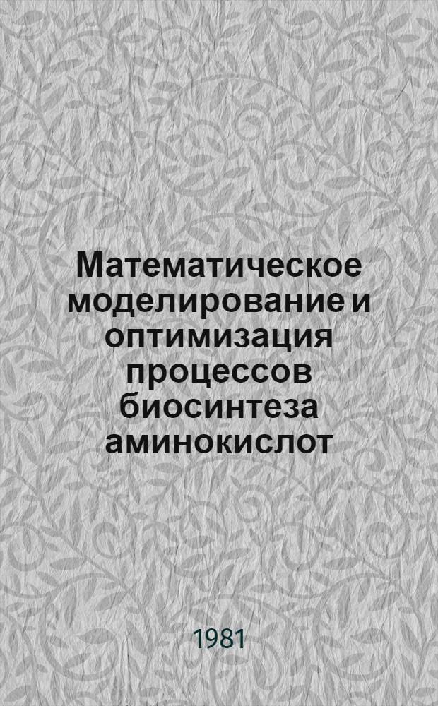 Математическое моделирование и оптимизация процессов биосинтеза аминокислот : Автореф. дис. на соиск. учен. степ. канд. физ.-мат. наук : (03.00.02)