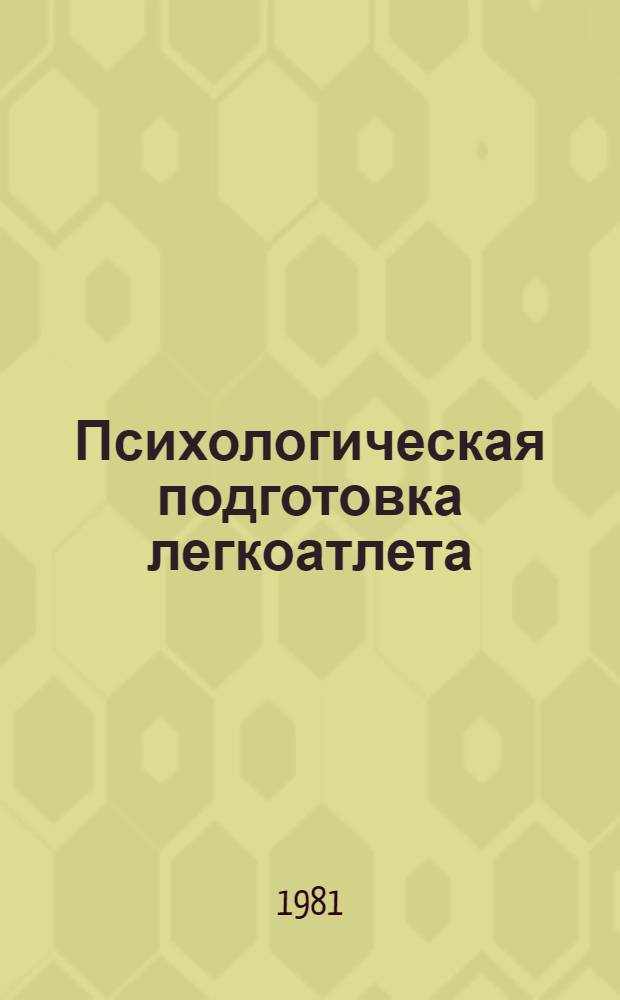 Психологическая подготовка легкоатлета : Учеб. пособие для высш. школы тренеров