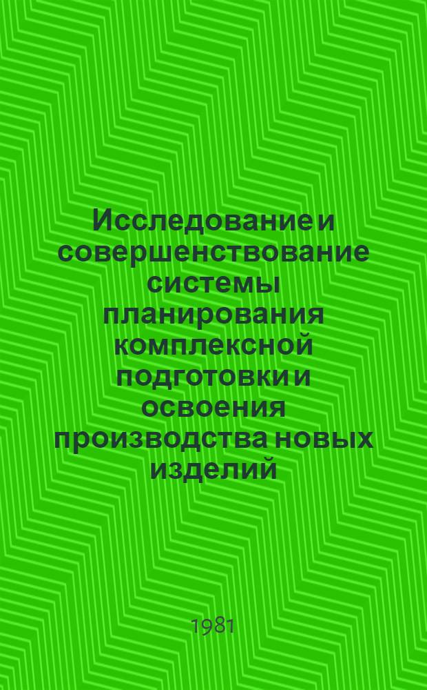 Исследование и совершенствование системы планирования комплексной подготовки и освоения производства новых изделий : (На примере предприятий электрон. пром-сти) : Автореф. дис. на соиск. учен. степ. к. э. н