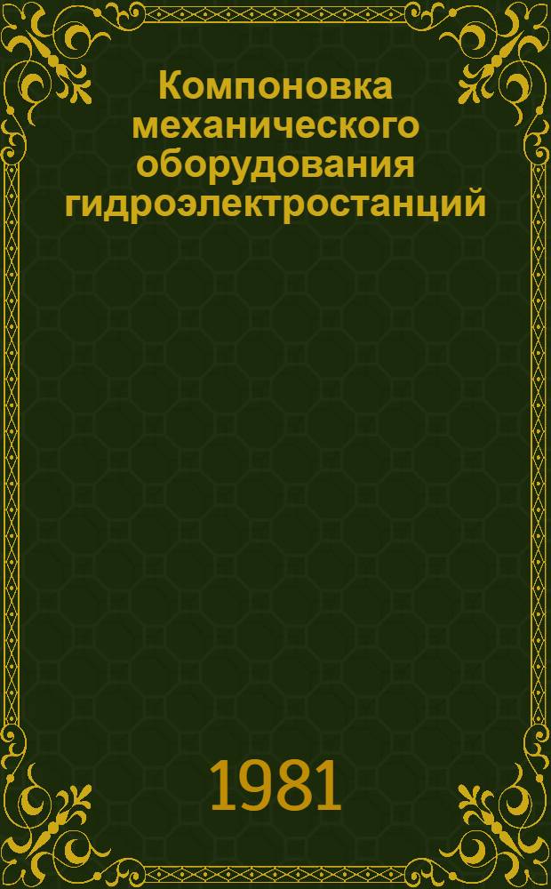 Компоновка механического оборудования гидроэлектростанций