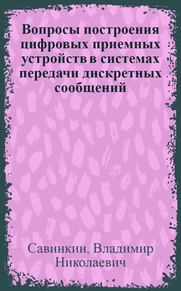 Вопросы построения цифровых приемных устройств в системах передачи дискретных сообщений : Автореф. дис. на соиск. учен. степ. к. т. н