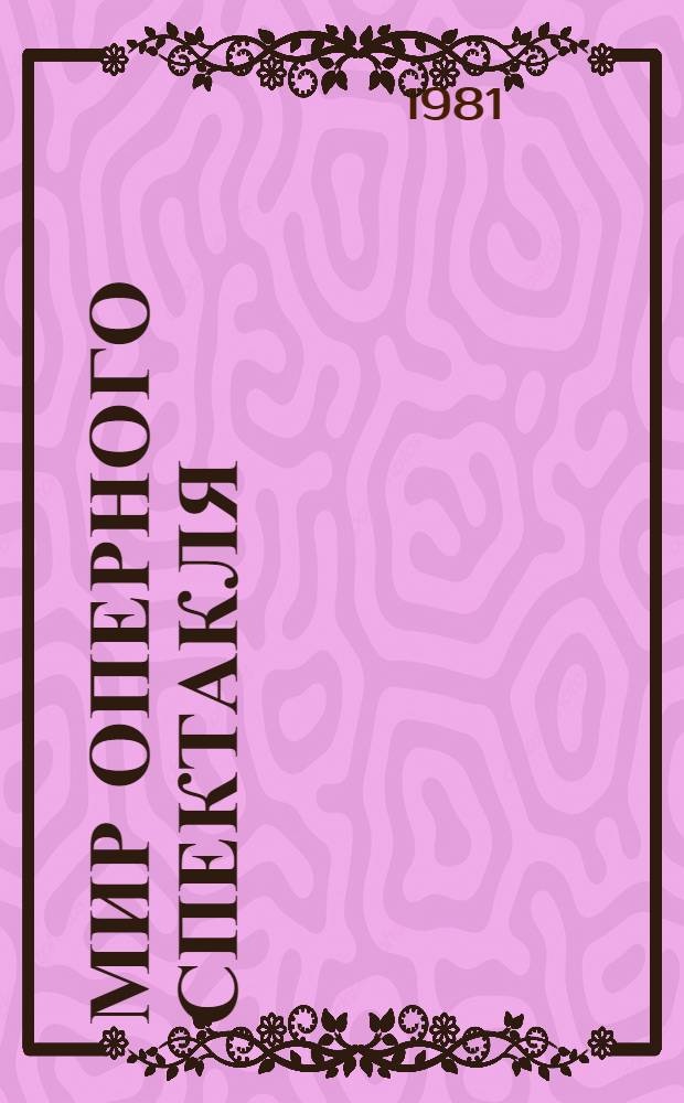 Мир оперного спектакля