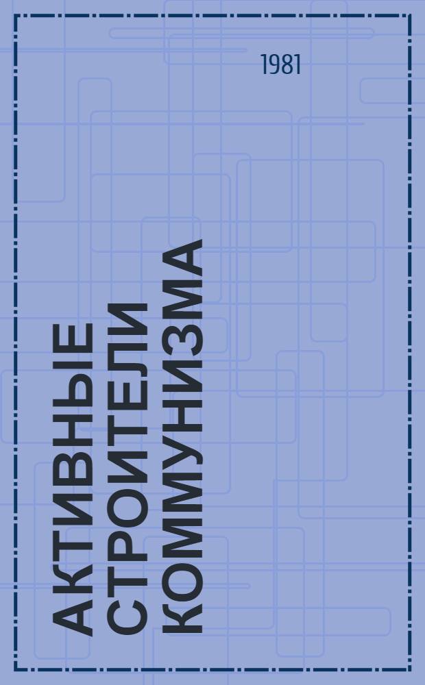 Активные строители коммунизма
