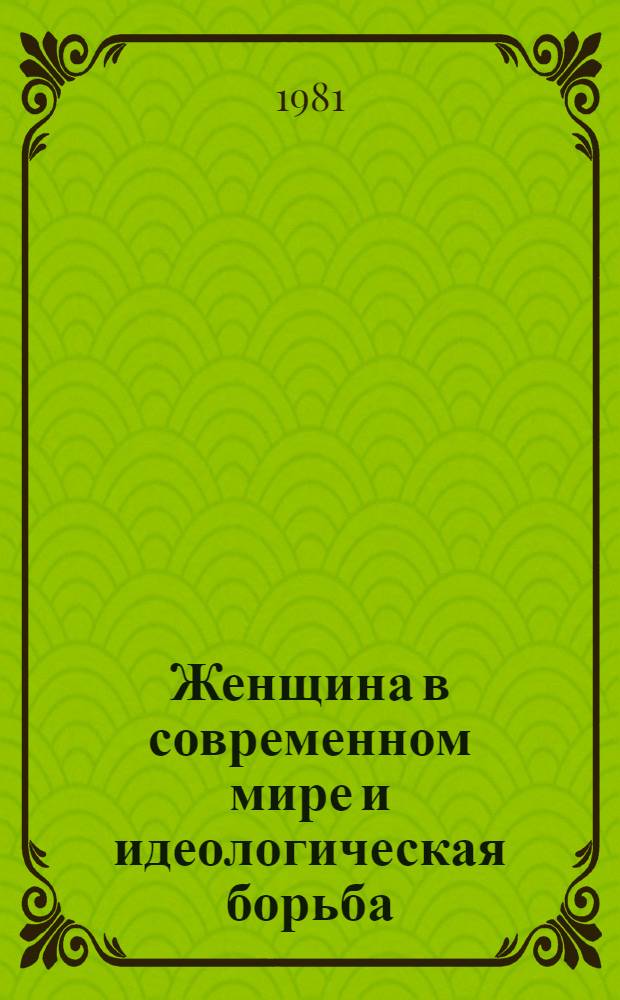 Женщина в современном мире и идеологическая борьба : Науч.-аналит. обзор