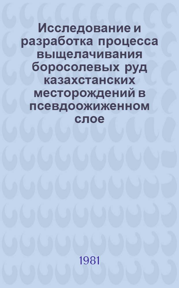 Исследование и разработка процесса выщелачивания боросолевых руд казахстанских месторождений в псевдоожиженном слое : Автореф. дис. на соиск. учен. степ. к. т. н