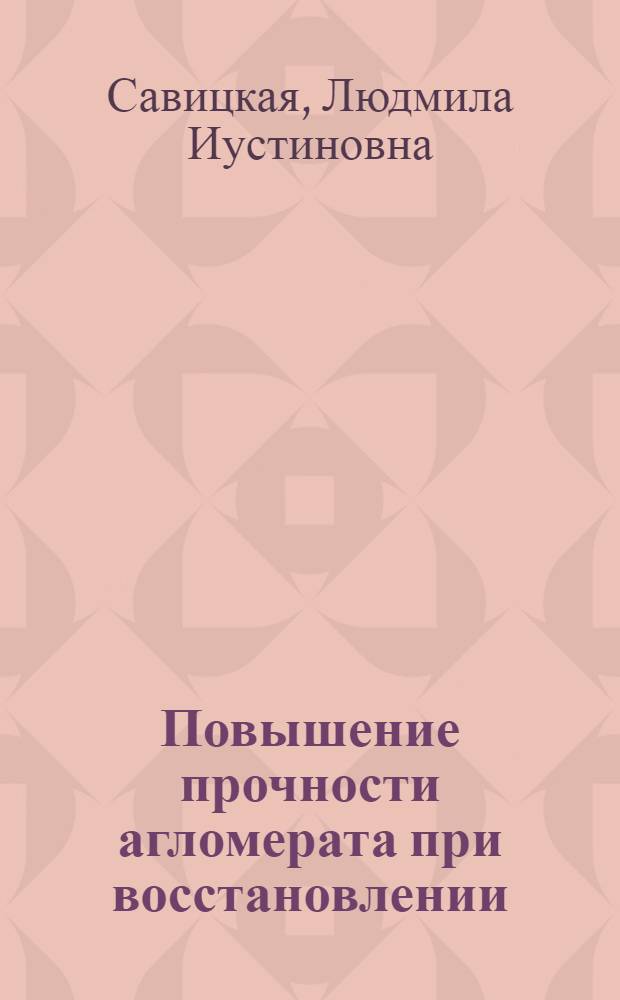 Повышение прочности агломерата при восстановлении