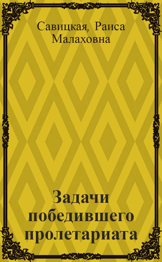 Задачи победившего пролетариата : О работе В.И. Ленина "Очередные задачи Советской власти"
