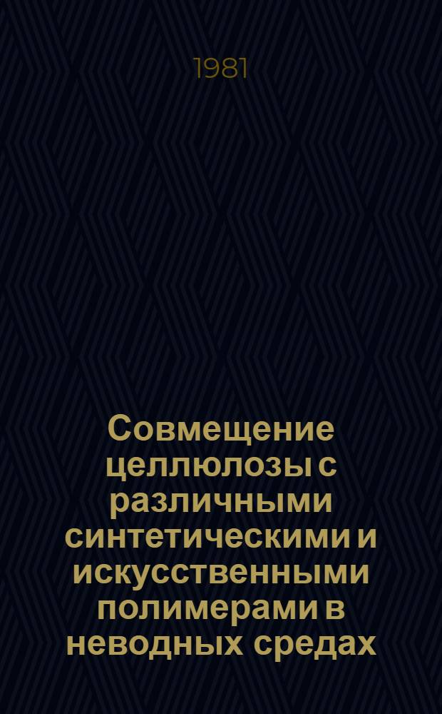 Совмещение целлюлозы с различными синтетическими и искусственными полимерами в неводных средах : Автореф. дис. на соиск. учен. степ. к. х. н