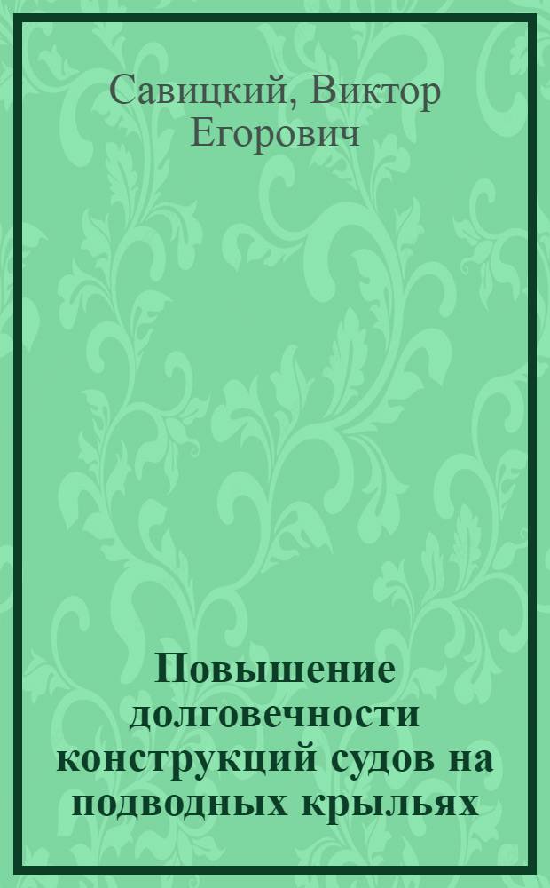 Повышение долговечности конструкций судов на подводных крыльях : Автореф. дис. на соиск. учен. степ. канд. техн. наук : (05.08.02)