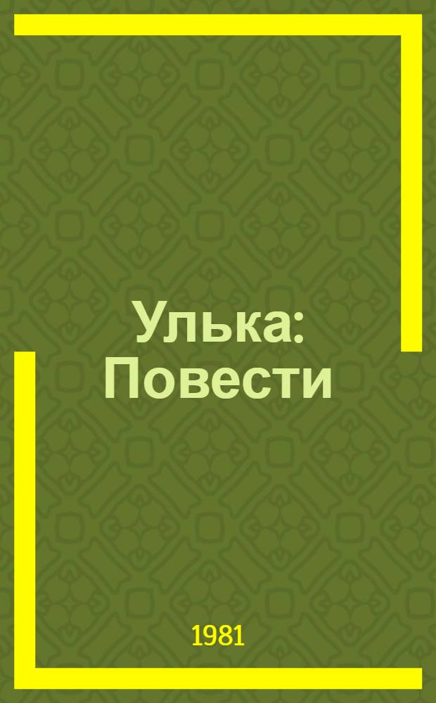 Улька : Повести