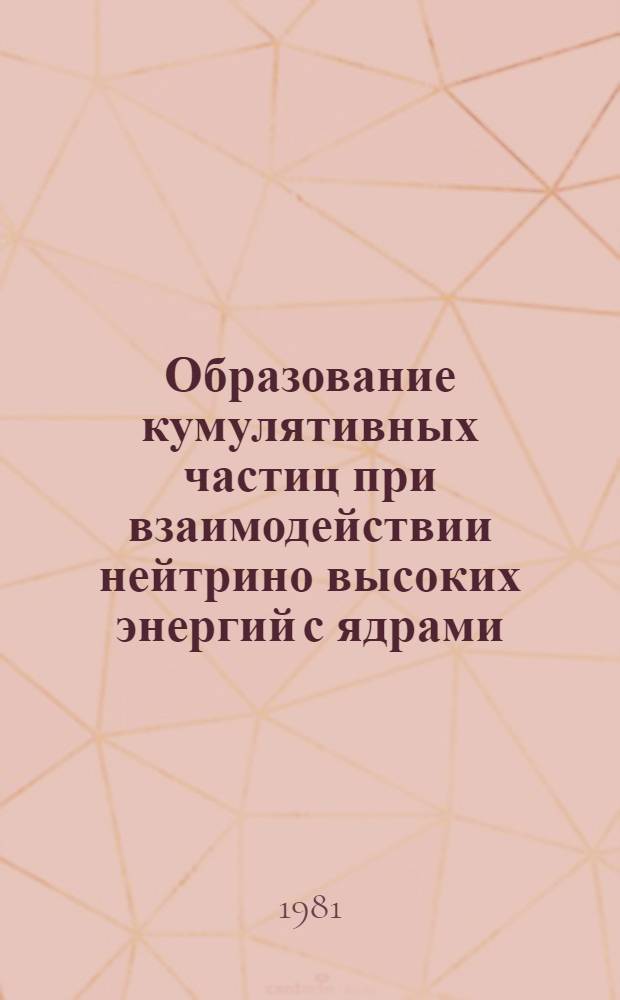 Образование кумулятивных частиц при взаимодействии нейтрино высоких энергий с ядрами : Автореф. дис. на соиск. учен. степ. канд. физ.-мат. наук : (01.04.01)