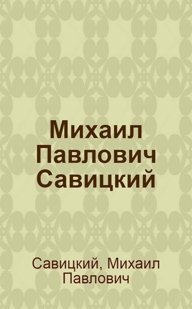 Михаил Павлович Савицкий : Выставка произведений : Каталог