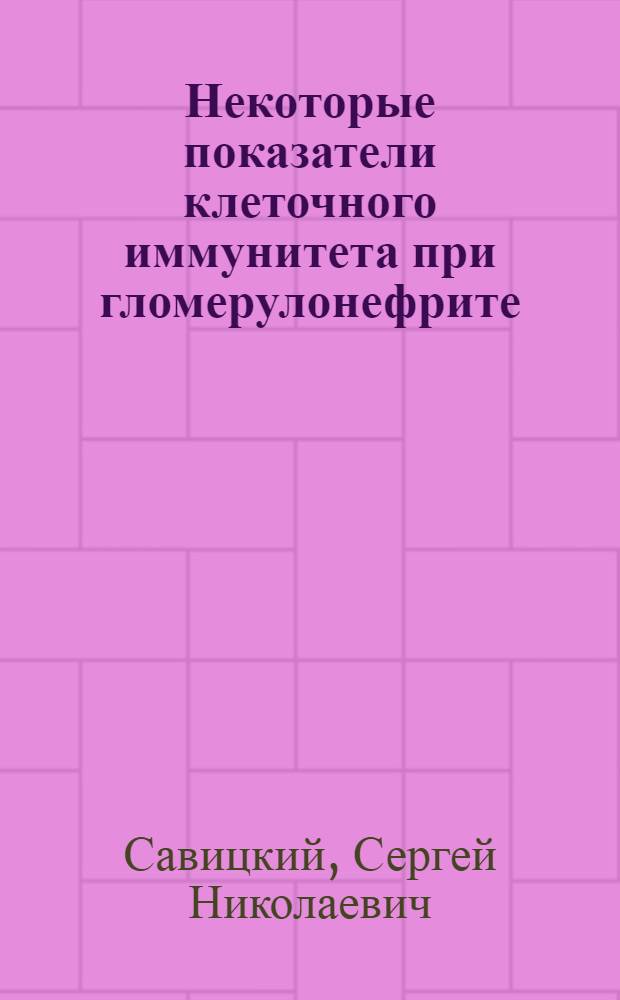 Некоторые показатели клеточного иммунитета при гломерулонефрите : (Клинико-эксперим. исслед.) : Автореф. дис. на соиск. учен. степ. к. м. н