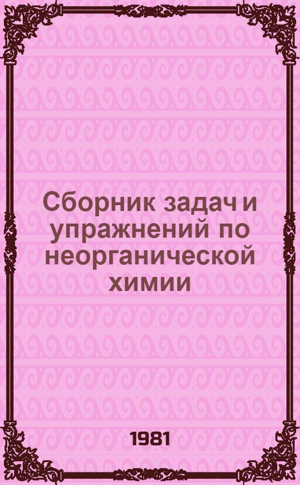 Сборник задач и упражнений по неорганической химии : Для сред. проф.-техн. уч-щ