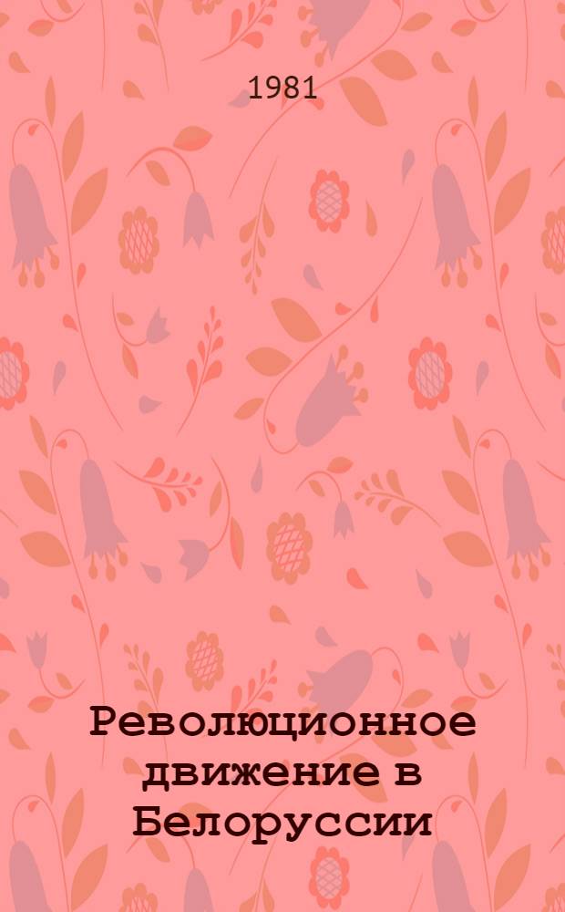 Революционное движение в Белоруссии (авг. 1914 - февр. 1917 гг.)