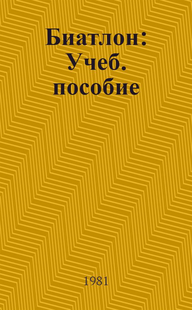 Биатлон : Учеб. пособие