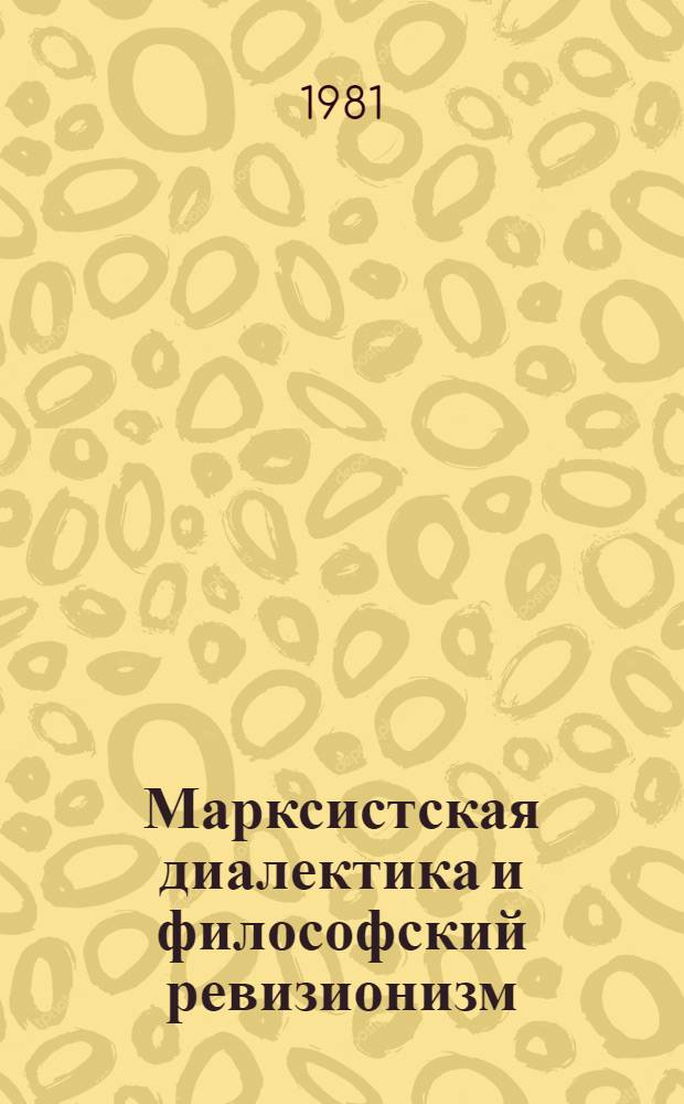 Марксистская диалектика и философский ревизионизм