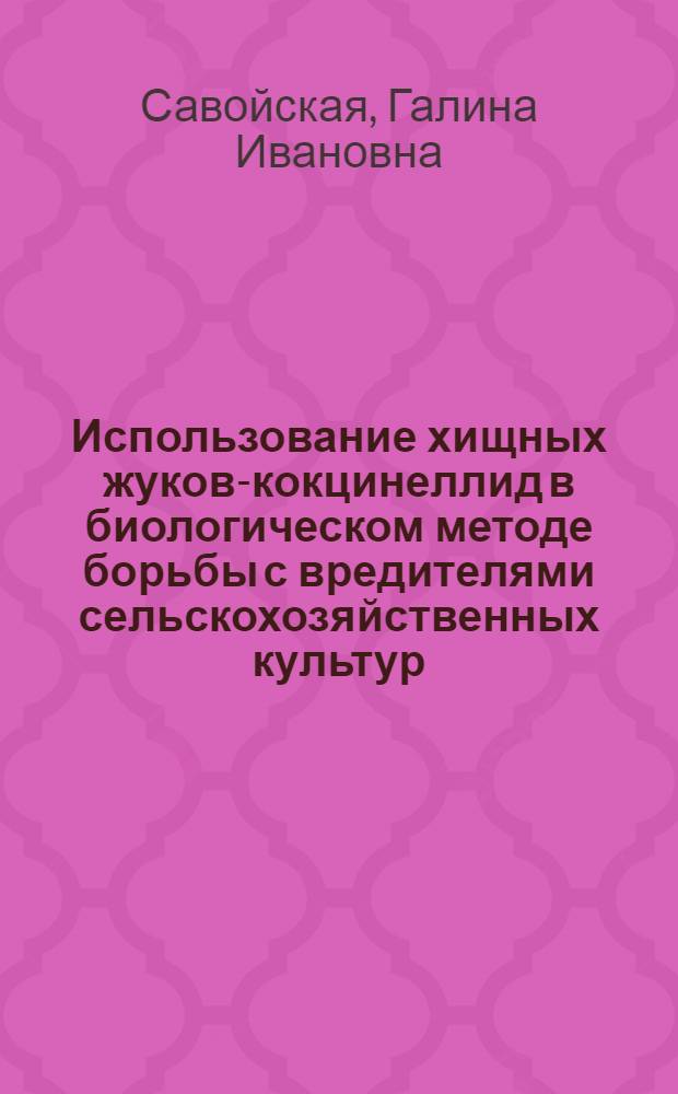 Использование хищных жуков-кокцинеллид в биологическом методе борьбы с вредителями сельскохозяйственных культур