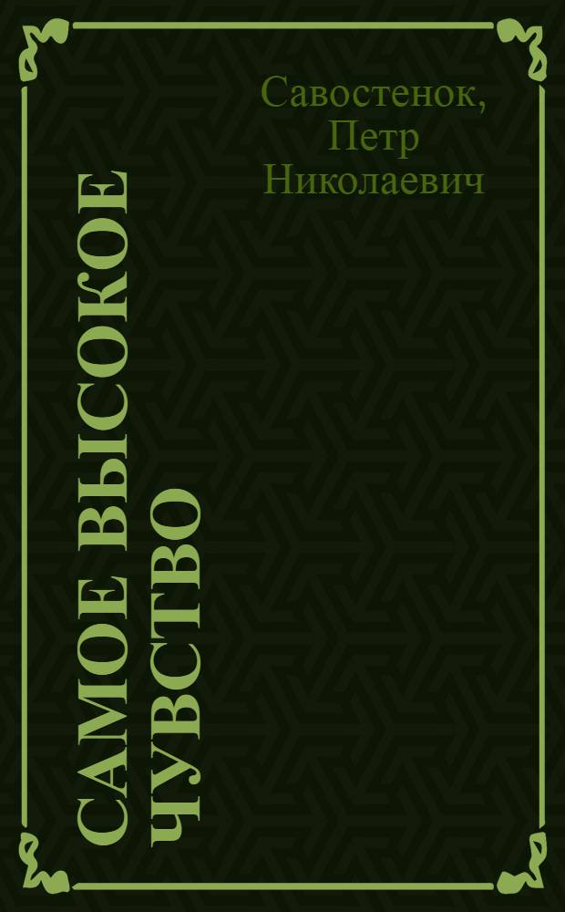 Самое высокое чувство