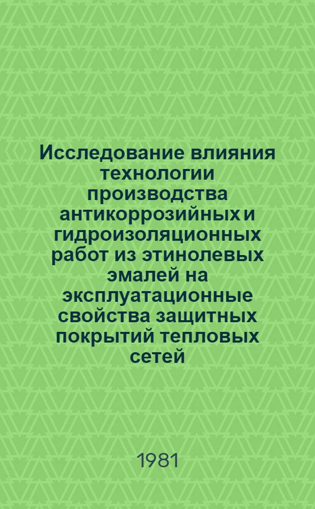 Исследование влияния технологии производства антикоррозийных и гидроизоляционных работ из этинолевых эмалей на эксплуатационные свойства защитных покрытий тепловых сетей : Автореф. дис. на соиск. учен. степ. канд. техн. наук : (05.23.08)