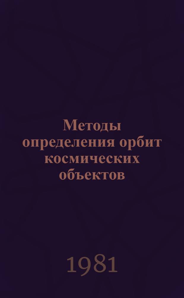 Методы определения орбит космических объектов