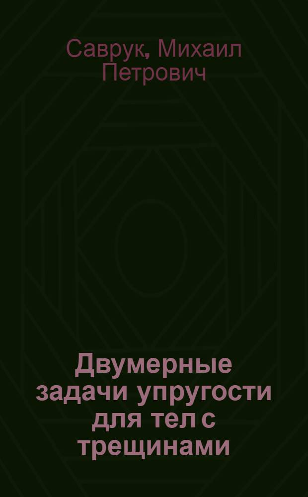 Двумерные задачи упругости для тел с трещинами