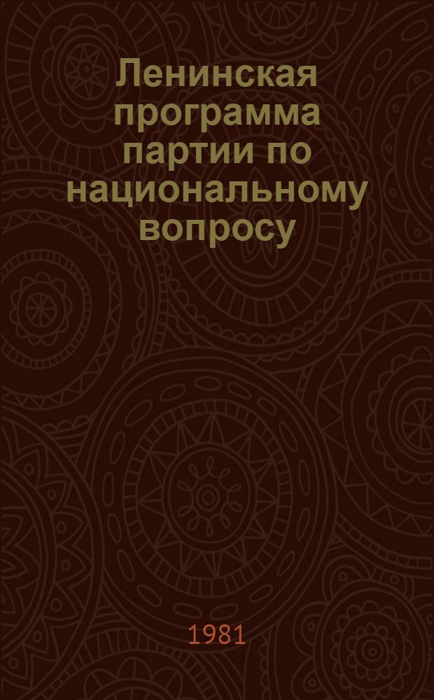 Ленинская программа партии по национальному вопросу : Текст лекций