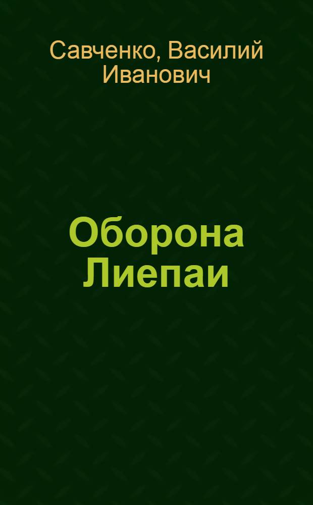 Оборона Лиепаи: ход, значение (23-29 июня 1941 г.)