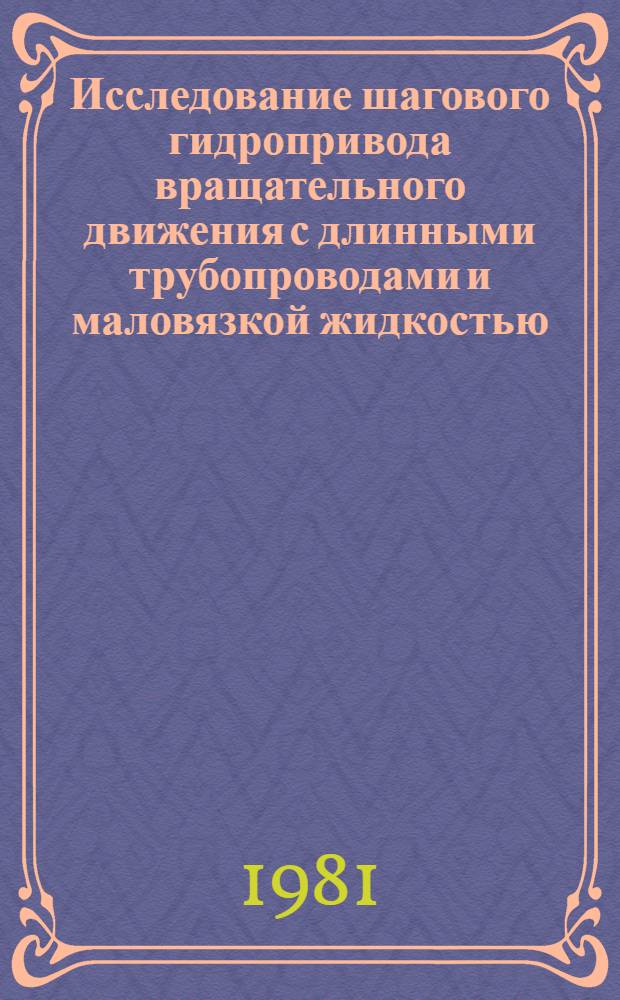 Исследование шагового гидропривода вращательного движения с длинными трубопроводами и маловязкой жидкостью : Автореф. дис. на соиск. учен. степ. канд. техн. наук : (05.02.03)