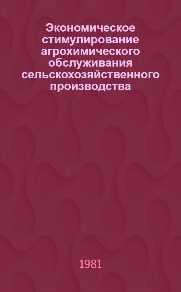 Экономическое стимулирование агрохимического обслуживания сельскохозяйственного производства : Автореф. дис. на соиск. учен. степ. канд. экон. наук : (08.00.05)