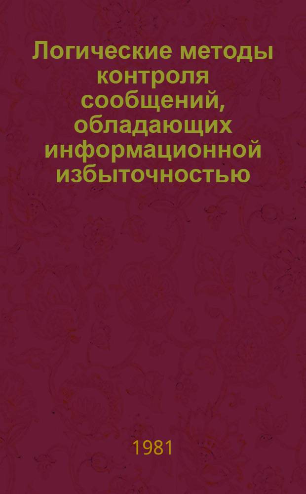 Логические методы контроля сообщений, обладающих информационной избыточностью