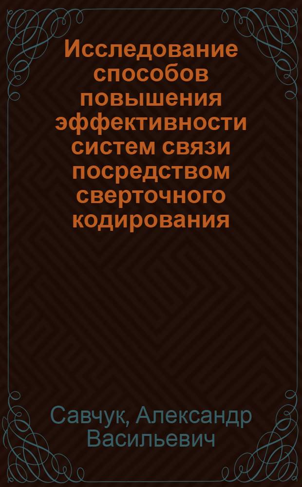 Исследование способов повышения эффективности систем связи посредством сверточного кодирования : Автореф. дис. на соиск. учен. степ. канд. техн. наук : (05.12.02)