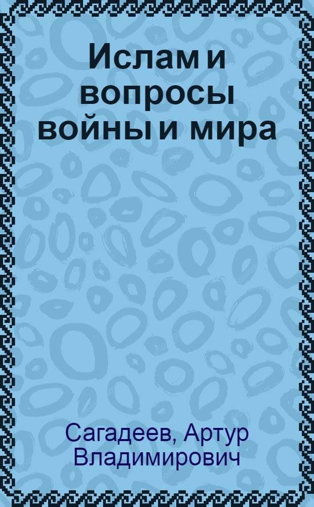 Ислам и вопросы войны и мира : Науч.-аналит. обзор