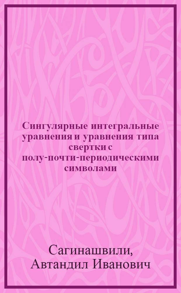 Сингулярные интегральные уравнения и уравнения типа свертки с полу-почти-периодическими символами : Автореф. дис. на соиск. учен. степ. канд. физ.-мат. наук : (01.01.02)