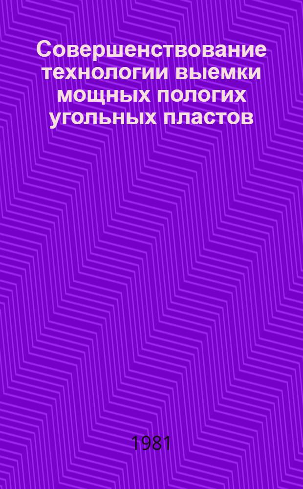 Совершенствование технологии выемки мощных пологих угольных пластов